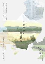 小森はるか作品特集＜記憶と記録のあわいをみつめて＞