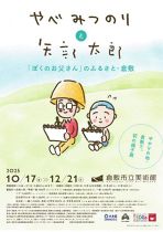 やべみつのりと矢部太郎　「ぼくのお父さん」のふるさと・倉敷