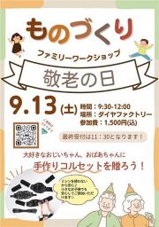 「敬老の日 ワークショップ」大好きなおじいちゃんおばあちゃんに手作りコルセットを贈ろう！