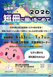 図書館de七夕☆短冊に願いをこめて2026