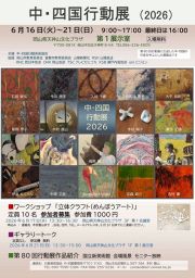 中・四国行動展