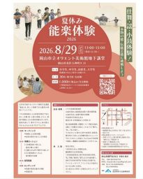 夏休み能楽体験2026   仕舞・小鼓体験！本物の能・伝統芸能に挑戦しよう