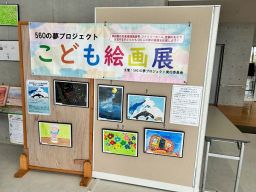 ５６０の夢プロジェクトこども絵画展