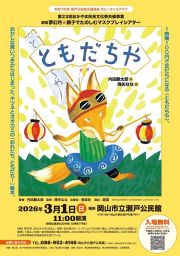 劇団夢幻月「親子でたのしむマスクプレイシアター『ともだちや』」