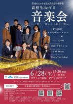 【要予約】高校生ｄｅ作る音楽会