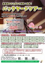 バックヤードツアー