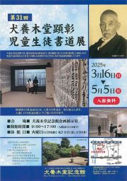 第３１回犬養木堂顕彰児童生徒書道展