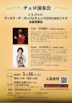 Ｊ.Ｓ.バッハ、ヴィオラ・ダ・ガンバとチェンバロのためのソナタ全曲演奏会