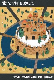 高橋祐次個展「家と街と旅と」