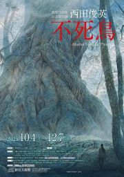 西田俊英―不死鳥
