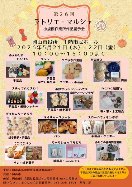 ラトリエ・マルシェ−小規模作業所作品展示会−