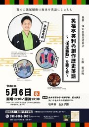 笑福亭笑利 創作歴史落語～浅尾騒動を聴く会～