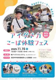 アイダメカこーば体験フェス