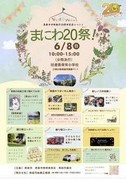 まにわ20祭！
