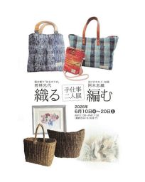 織る編む 手仕事二人展