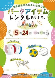 パークアイテムで遊ぼう！
