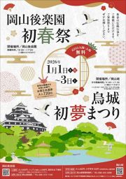 岡山後楽園「初春祭」