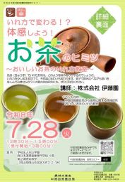 【7月20日締め切り】中国四国農政局食育セミナー「いれ方で変わる！？体感しよう！お茶のヒミツ～おいしいお茶のいれ方教室～ 」