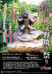 春の縄文野焼き祭り