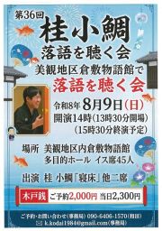 桂小鯛美観地区倉敷物語館で落語を聴く会