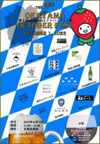 第2回OKAYAMA オクトーバーフェスト