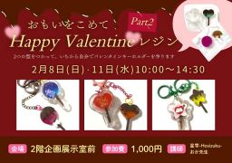 【先着２０人】おもいをこめて　ハッピーバレンタインレジンPART2