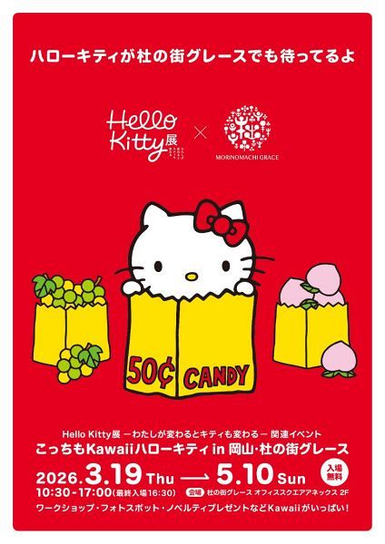 Hello Kitty展関連イベント「こっちもKawaiiハローキティ in 岡山・杜の街グレース」