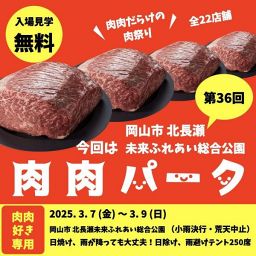 肉肉パーク