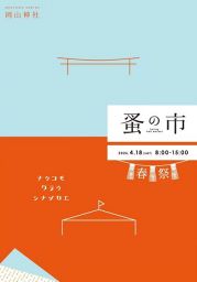 岡山神社蚤の市2026 春祭