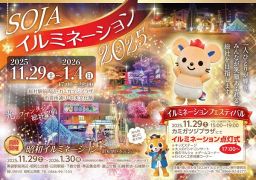 SOJAイルミネーション2025