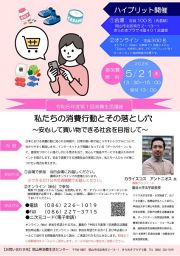 令和８年度第１回消費生活講座「私たちの消費行動とその落とし穴」