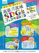 高梁川流域SDGsフェスタ2023