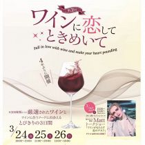 第3回ワインに恋してときめいて in Okayama