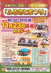 第18回和気町ふるさとまつり