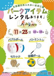 パークアイテム貸し出し