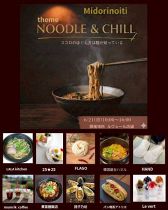 みどりのいち NOODLE＆CHILL