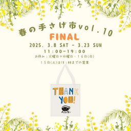 春の手さげ市vol.10 FINAL