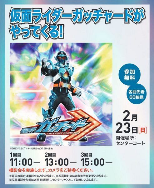 仮面ライダーガッチャードがやってくる！