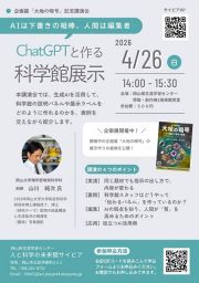 【要申し込み】企画展記念講演「ChatGPTと作る科学館展示」