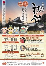 吉備津彦神社 とんど祭