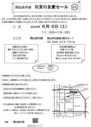 岡山友の会　初夏の友愛セール