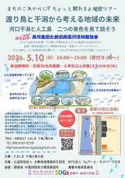 【5月7日締め切り】まちのこれからに「ちょっと関わる」視察ツアー「渡り鳥と干潟から考える地域の未来 ～河口干潟と人工島　二つの景色を見て話そう～」