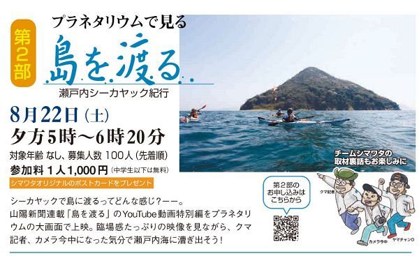 【申し込み先着順】プラネタリウムで見る「島を渡る　瀬戸内シーカヤック紀行」
