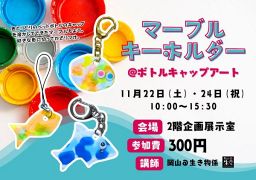 マーブルキーホルダー＠ボトルキャップアート