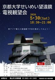 【申し込み期間は5月1～21日】京都大学せいめい望遠鏡電視観望会