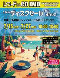 中古アナログレコード＆CD＆DVDディスクセール