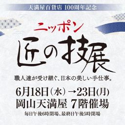 天満屋百貨店100周年記念　ニッポン匠の技展