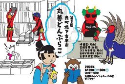 第２回表町地下古本市 丸善どんぶらこ