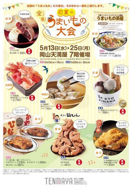 初夏の全国うまいもの大会