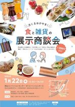 「食」と「雑貨」の展示商談会